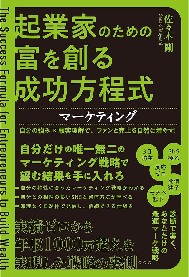 起業家のための富を創る成功方程式 人脈づくり この出会いが未来を変え